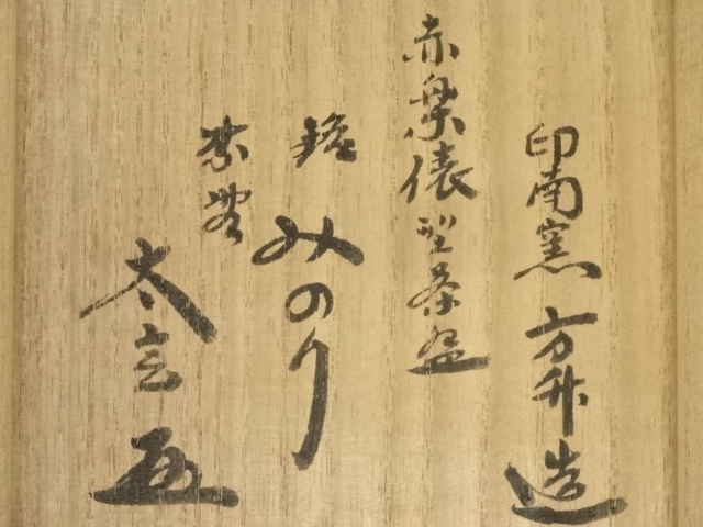道具 ] - 道具 印南窯 井上方竹造 赤楽俵茶碗（銘：みのり）（前大徳